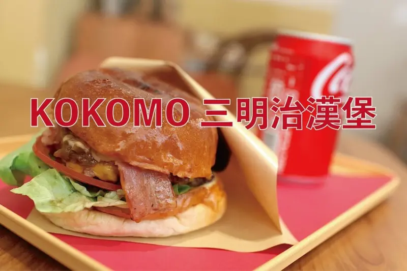吃。台南美食｜東區。「KOKOMO 三明治漢堡」新店報報!!! 叩叩叩 我們這裡有店狗跟美味自製手工三明治漢堡「