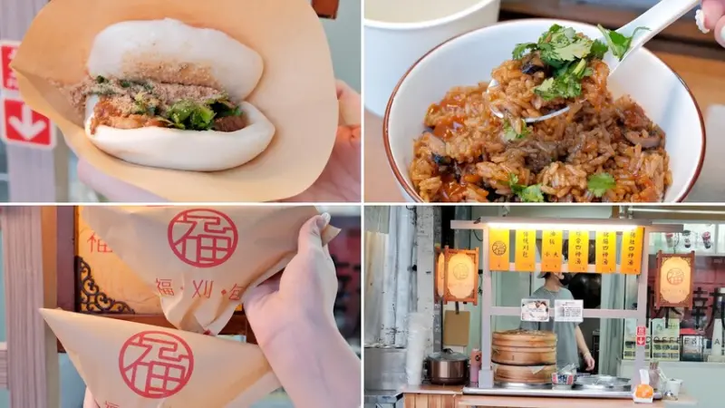 【台北銅板美食推薦】福刈包長安店～ 台北平價在地小吃，刈包、油飯、四神湯一次滿足～超人氣排隊平價美食、捷運中山站平價美食必吃