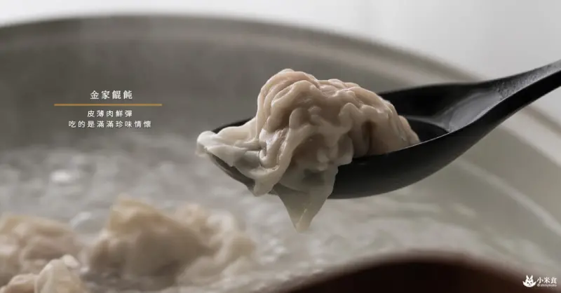 金家餛飩｜皮薄餡滿。感受滿嘴的幸福｜冷凍宅配餛飩｜團購美食推薦 - 小米食