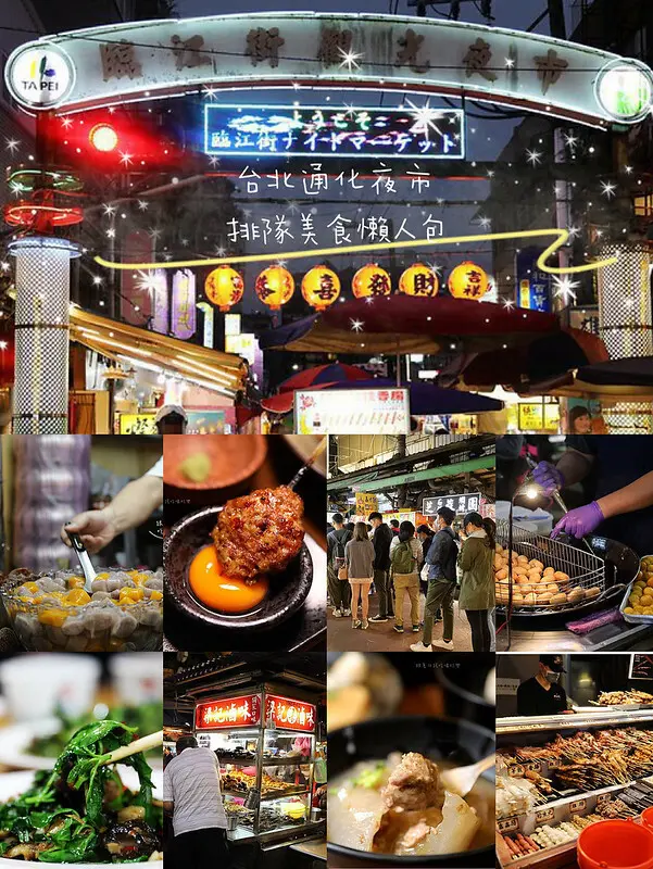 台北通化街/臨江觀光夜市必吃美食攻略懶人包 ｜私房小吃、老字號古早味、必吃美食大集合