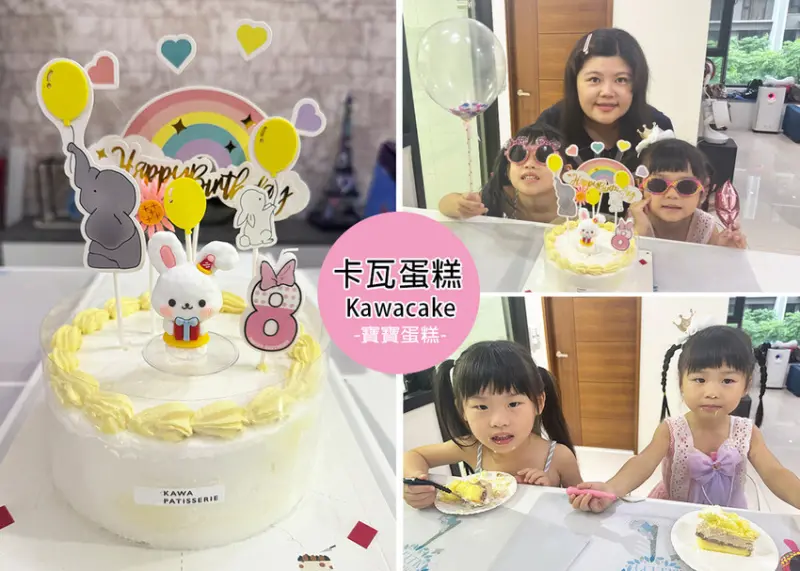 【美食開箱】卡瓦蛋糕Kawacake寶寶吃的生日蛋糕，無香精、無色素、無反式脂肪，用全蛋黃製作的蛋糕，給寶寶第一個蛋糕的首選｜Ruby說美食享受旅行(@tour_ruby530)