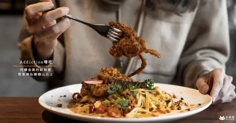 Addiction嗜吃｜台中手工義大利麵專門｜閃耀金黃的軟殼蟹。整隻橫臥麵麵山丘上｜精誠商圈美食 - 小米食
