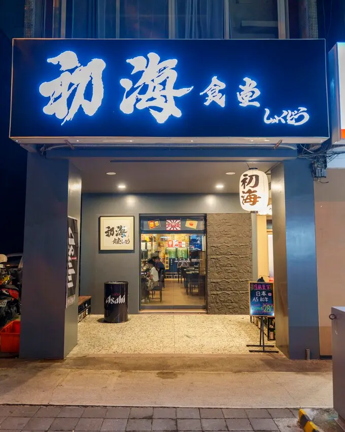 台中美食 初海食堂｜夜貓族先收藏！炭烤活海鮮必朝聖，鹹甜「水果牛肉串」超涮嘴～