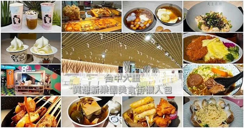 全台最大3000坪豪華親子室內樂園異想新樂園美食街懶人包，午餐晚餐、下午茶點心飲料冰淇淋通通有喔!
