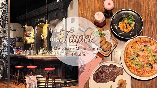 【新北美食】M9英倫餐酒館|中和調酒酒吧|現場樂團演出|特色裝潢設計|下班聚會好選擇