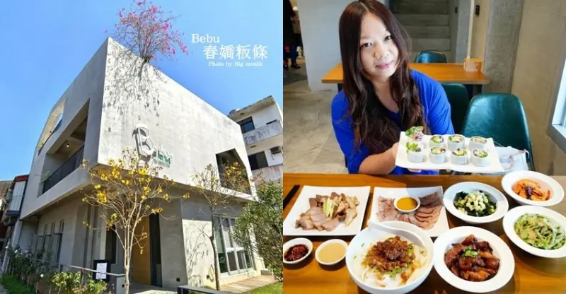 【新竹】優質用餐空間，道地北埔美食! Bebu春嬌粄條