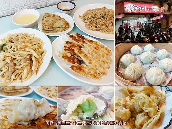 ﹝新北市板橋﹞鄧食味麵食館　網路評價不算高，但擁有在地高人氣且老婆覺得好吃的北方麵食館　／絲瓜湯包／亞東醫院美食／亞東科大美食／板橋美食