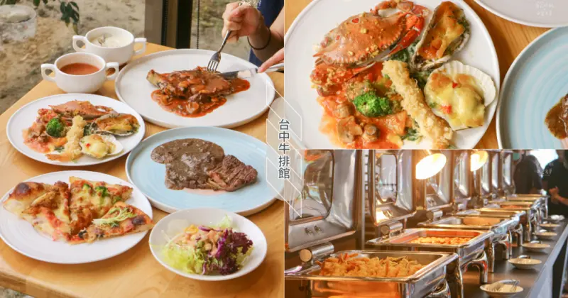 台中北屯｜台中牛排館回來啦～重新開幕！每人$799歐式自助餐牛排吃到飽｜台中牛排館