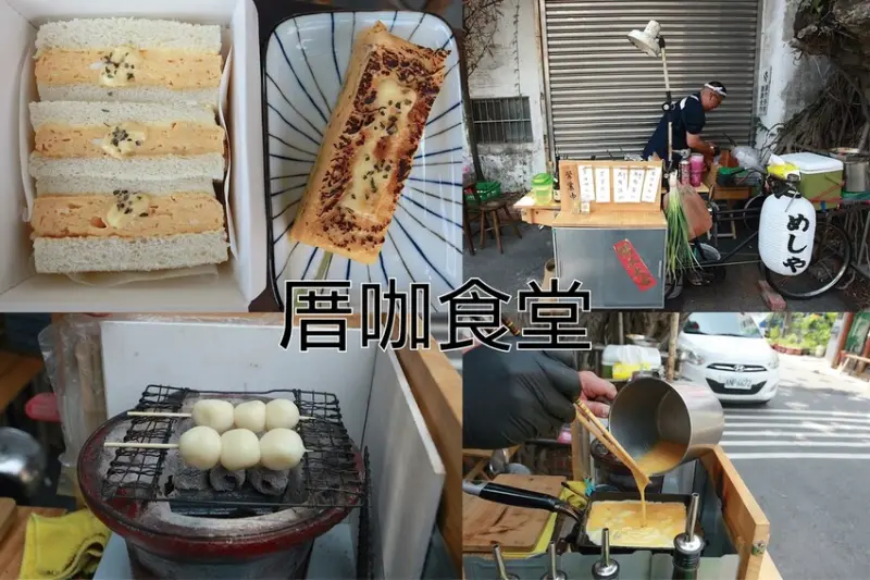 吃。台南美食｜北區。「厝咖食堂」新店報報!!!!隱身在巷弄榕樹下專賣玉子燒腳踏車攤位，一口入魂玉子燒創意