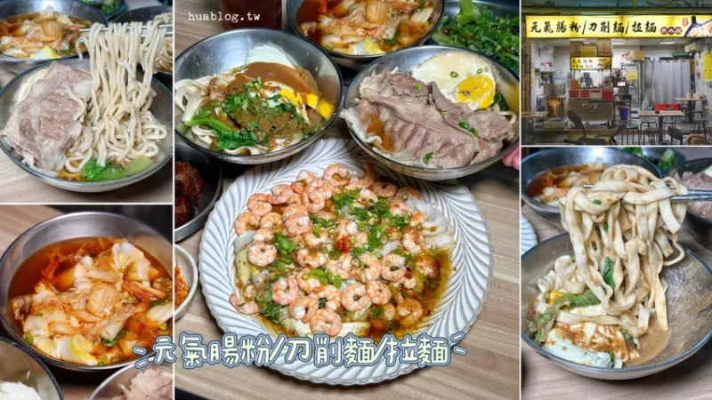 這間「元氣腸粉/刀削麵/拉麵」主打可以喝的廣式腸粉，口味選擇很多元，還能挑戰50隻蝦的蝦到爆腸粉！秘製高湯加上手炒朝天椒醬有夠爽！ - 阿華田的美食日記