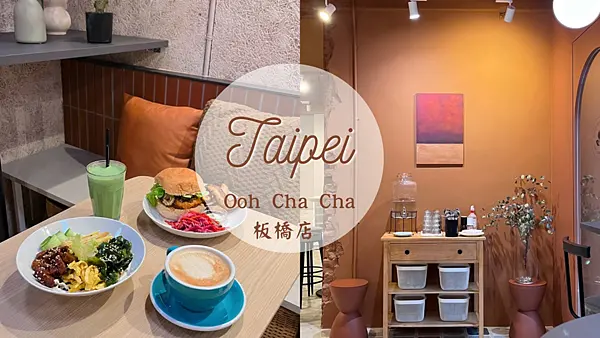 【台北美食】新北板橋蔬食餐廳新開幕|無蛋奶全植物料理|ooh cha cha板橋店吃的健康