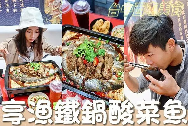 【美食】台中美食推薦－享漁鐵鍋酸菜魚（西屯區區／喇舌口水雞／大骨孜然燉魚／聚餐）