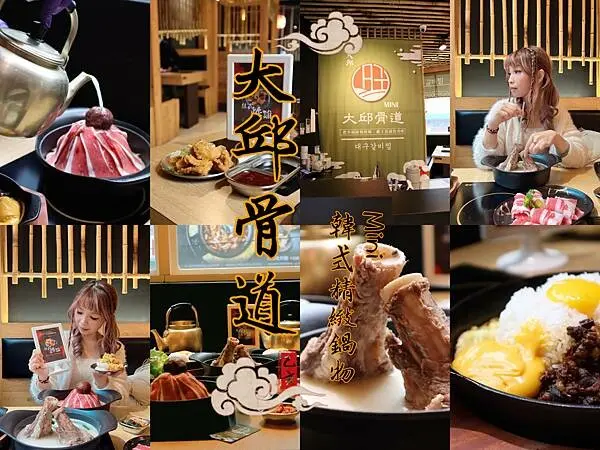 桃園 大邱骨道mini韓式精緻鍋物 不但有超霸氣的血月鍋和超霸氣直接大骨下鍋直煮的大邱骨道鍋還有道地韓式小菜吃到飽和飲料無限暢飲實在太幸福了~