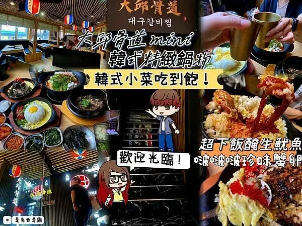 桃園美食，大邱骨道 mini 韓式精緻鍋物，洋芋豬骨鍋直接骨肉分離、大邱燉牛肋肉質軟嫩滿分，韓式小菜吃到飽！