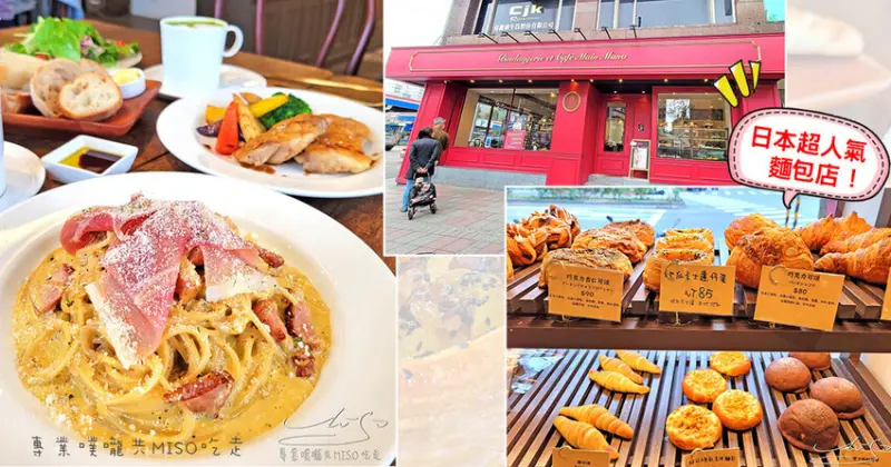 【松山區咖啡廳】Main Mano 曼瑪儂 ➤ 日本超人氣麵包店！Boulangerie et café 不只麵包好吃，餐點也一級棒