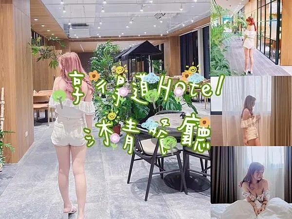 台中西屯區 享得道行旅 全新開幕鄰近逢甲夜市及台中中央公園的優質行旅 第一次看到有附消夜跟早餐的旅店厲害了吧~快收藏起來~記得想得到就到享得道讓你心享事成通通都得道