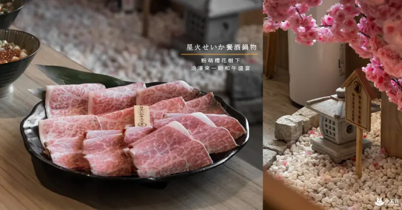 星火せいか餐酒鍋物｜粉萌櫻花樹下。浪漫來一鍋和牛盛宴｜和牛無限放題｜沙鹿火鍋吃到飽推薦 - 小米食