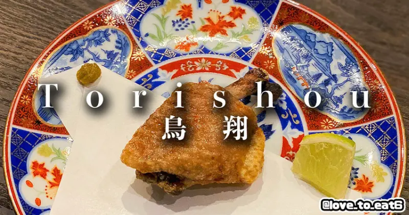 ｜台北美食｜Torishou鳥翔｜職人級炭火燒鳥 無菜單挑戰極致雞肉香氣