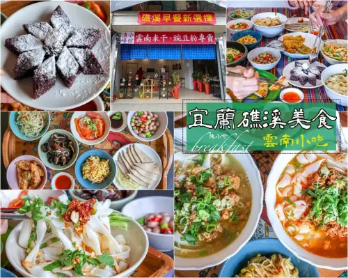 【宜蘭美食】滇峰小館 礁溪早餐推薦！雲南手作米干、豌豆粉專賣