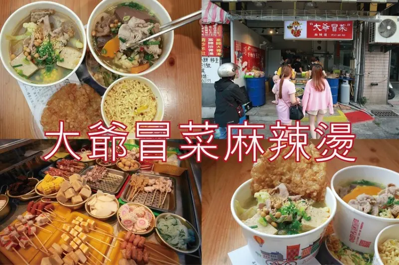 吃。台南美食｜東區。「大爺冒菜麻辣燙」新店報報!!!台南首間四川成都特色小吃，與麻辣燙相比較更美味消費