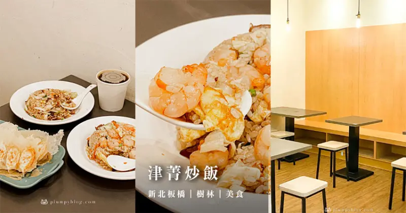 津菁炒飯 板橋金門店