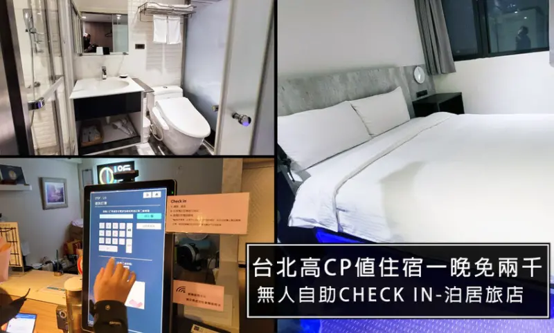 台北無人全自動CHECK IN旅店-泊居旅店二店，近捷運中山站，台北高CP值平價住宿首選，備免治馬桶哦