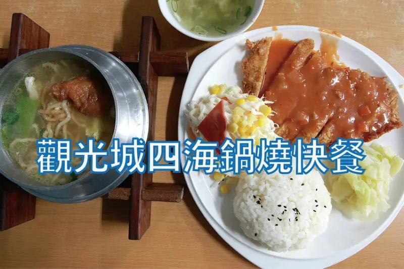 吃。台南美食｜南區。「觀光城四海鍋燒快餐」傳承阿婆老味道飄香超過40年，阿婆退休就此歇業於2021年4月整