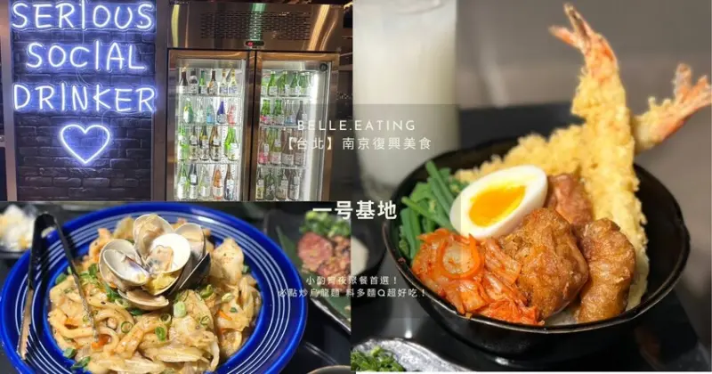 【台北】南京復興美食｜高cp值商業午餐 一号基地 小酌聚餐首選！必點炒烏龍麵 料多麵Q超好吃！下班後的療癒美食天堂 慶城街美食推薦