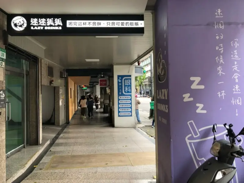 迷迷狐狐/中山區飲品店/【中山區飲料店】一杯暖心好茶/不只是飲料，更是生活確幸/必喝的飲品推薦/讓你一試