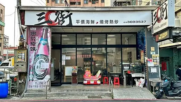 桃園最平價熱炒海鮮 | 免費鵝油拌飯 | 高CP值高評價【桃園市桃園區】三街海鮮屋