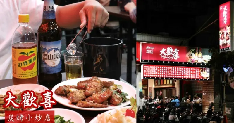 台南北區美食|大歡喜小炒碳烤店．台南宵夜聚餐推薦!台南夜生活好去處!（內文附最新菜單）