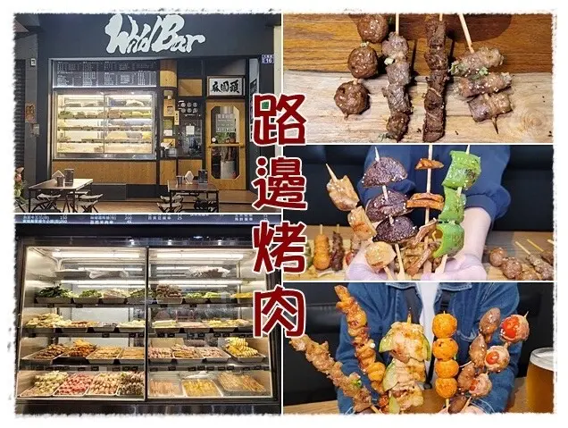 【西區】路邊烤肉wildbbq台中店<外帶9折> 牛雞豬羊、海鮮、蔬菜水果共多達5、６0種的銅板價串燒／燒烤 │ 精明一街、東興路、大墩路、精誠路、忠明南路