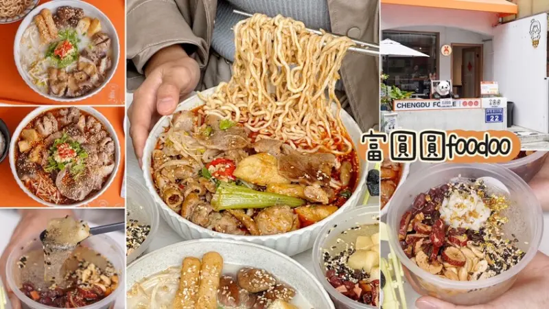 【富圓圓foodoo】老闆娘是道地成都人，嗜辣的朋友一定要試試招牌成都冒菜，香辣又過癮！夏季限定糍粑冰粉清涼消暑且低卡又好吃！冬季限定還有藕粉可以選擇～ - 阿華田的美食日記