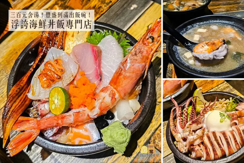 台北市松山區台北松山浮誇海鮮丼飯專門店，生魚片丼平價份量超大碗，過癮必吃的南京三民美食