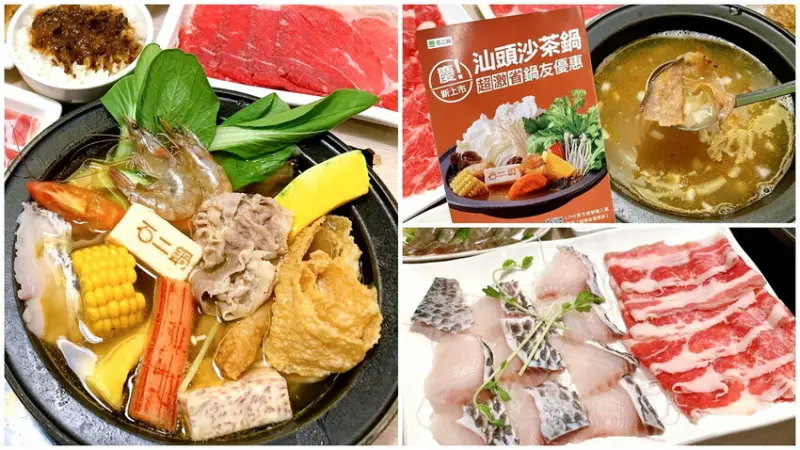 王品旗下超夯排隊火鍋238元起，新湯底汕頭沙茶鍋超濃郁超好吃，超激省優惠券送很大，平價份量大CP值高~