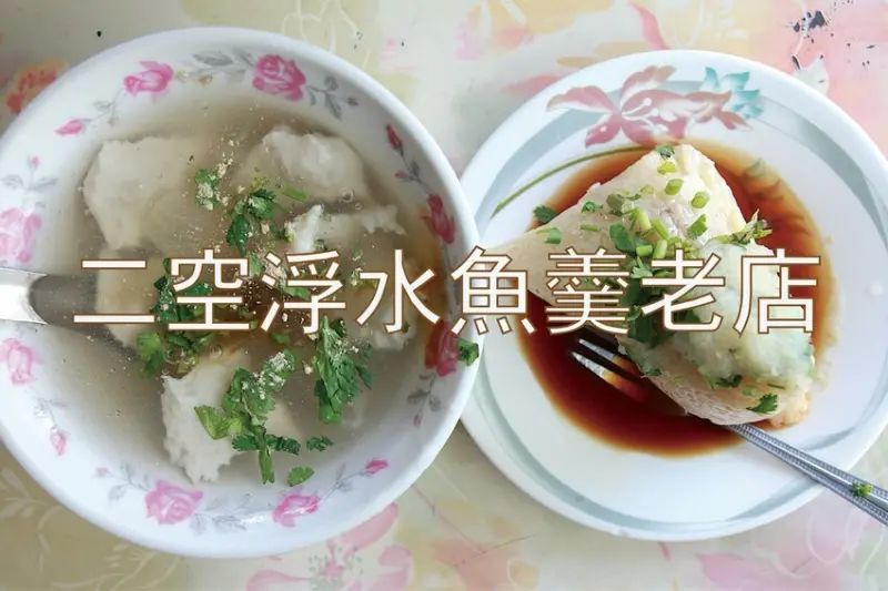 吃。台南美食｜東區。「二空浮水魚羹老店」被浮水魚羹給耽誤的肉粽店，肉粽每粒售價才30元，偏小粒但口味還