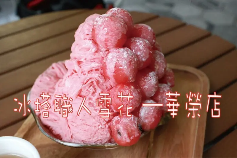 吃。高雄美食｜鼓山區。「冰塔職人雪花 —華榮店」南部知名雪花冰專門店，季節性花蓮大西瓜雪花冰全面上市「