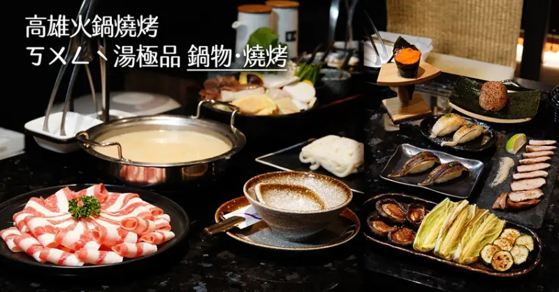 高雄火鍋推薦【ㄎㄨㄥˋ湯極品鍋物·燒烤】高質感鍋物燒烤店│專業職人代烤│集點活動送霜降牛/玫瑰豬│鳳山火鍋燒烤推薦│高雄美食餐廳
