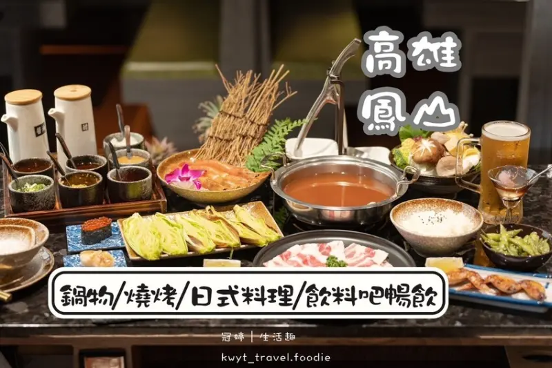 【ㄎㄨㄥˋ湯極品鍋物．燒烤】299元起一人享受鍋物，鳳山火鍋推薦，活體海鮮、質感日料，鳳山燒烤推薦+1│菜單