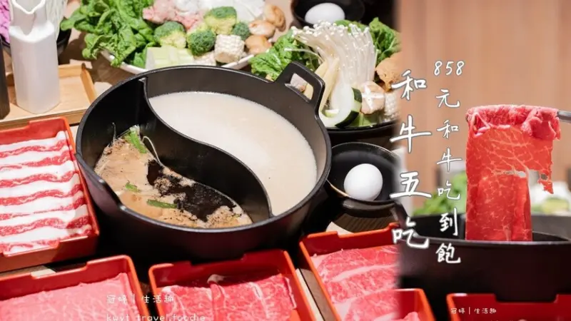 台北和牛吃到飽_和牛涮2.0上線，858元和牛無限吃！老饕級和牛五吃，超過百樣自助吧吃到飽_菜單