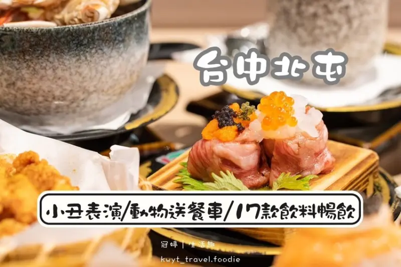 【平祿壽司松竹店】可愛動物送餐車Ft.小丑表演！北屯日本料理推薦，超過140款餐點，飲料免費暢飲，洲際美食、水湳美食+1│菜單