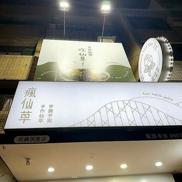 高雄前鎮｜瘋仙草手工仙草專賣 瑞隆店