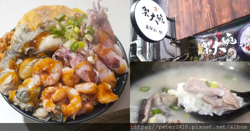 【基隆】架大碗海鮮粥•麵｜鄰近麗都蝶客花園，基隆海鮮美食推薦，爆量海三寶飯，超澎拜，海南胡椒豬肚粥大推，香氣濃厚口感佳