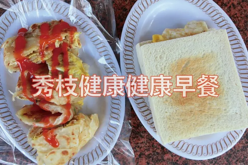 吃。高雄美食｜楠梓區。「秀枝健康早餐」隱身在巷弄裡老字號早餐店，網路Google有89則評論獲得4.8星好口碑