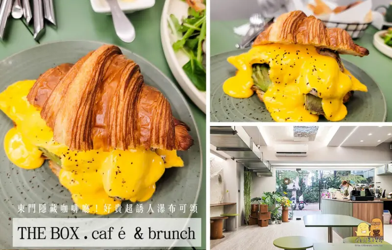東門咖啡廳THE BOX｜起司瀑布可頌超浮誇，好吃但偏貴