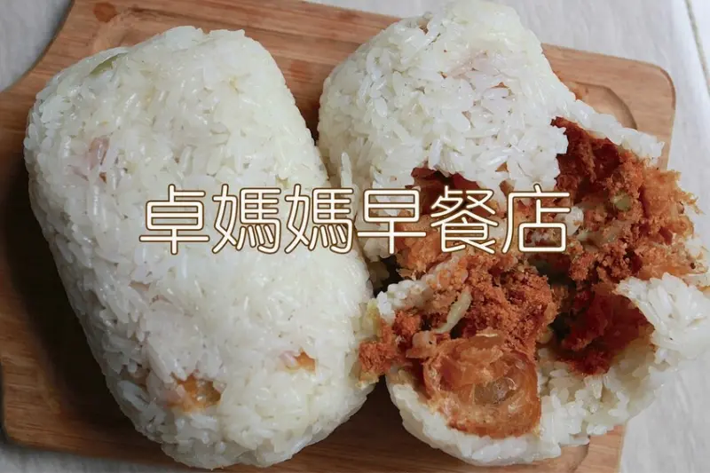吃。台南美食｜仁德區。「卓媽媽早餐店」當地老饕級飯團早餐，傳統古早風味CP值很高的飯糰「卓媽媽早餐店」