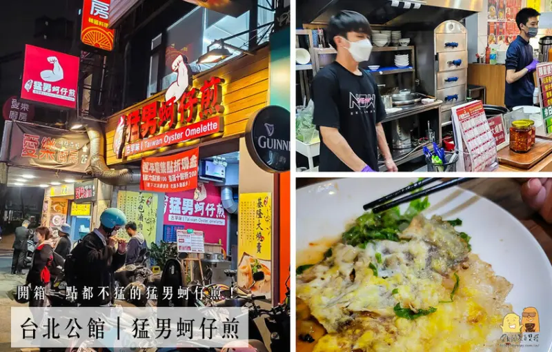 一點都不猛的猛男蚵仔煎，有基隆吉古拉、大燒賣、脆煎蚵仔煎