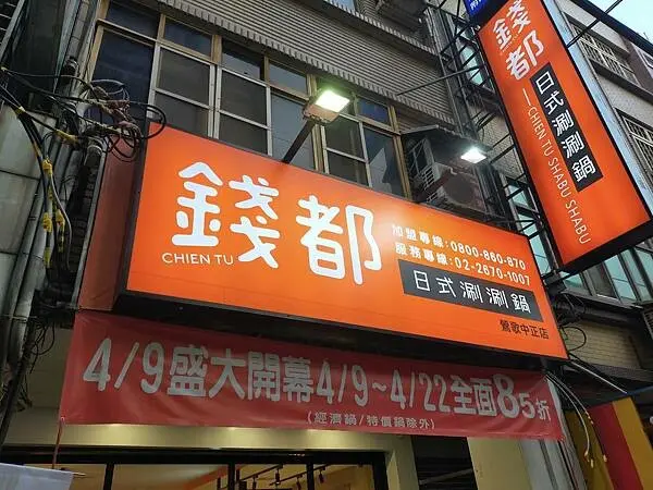 新北鶯歌中正店~錢都日式涮涮鍋~4月9日全新開幕~歡迎您的蒞臨~