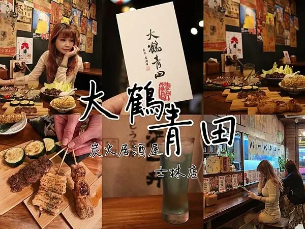 台北士林區食記 日式居酒屋 大鶴青田 帶你一秒飛日本下班後小酌聚會好地方