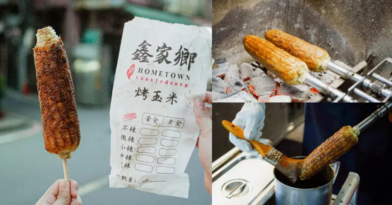 鑫家鄉烤玉米 樹林店
